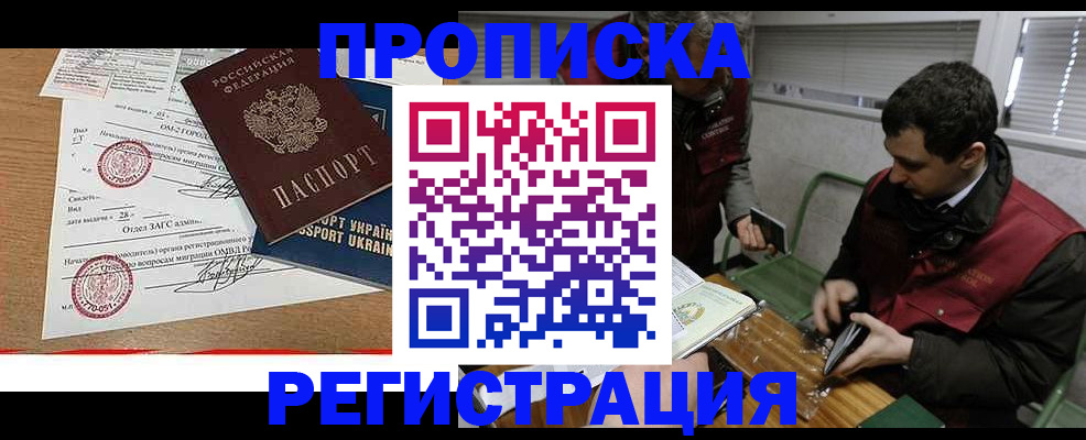 прописка законно в Салехарде